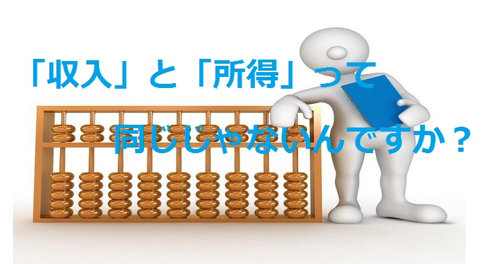 〔確定申告〕「収入」と「所得」は似て非なるもの！違いを知っておこう！ | 群馬県太田市の税理士| 涌井会計 創業・中小専門
